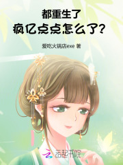 都重生了，疯亿点点怎么了？