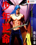 少年逆命