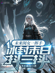 未来闺女一挥手，冰封末日抖三抖