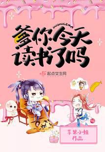 爹你今天读书了吗