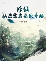 修仙：从废宝房杂役开始